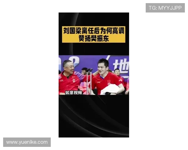 刘国梁肯定樊振东回归表现优秀