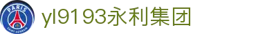 中国·yl9193永利【集团】官方网站-Officials Website